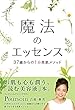魔法のエッセンス: ～37歳からの1分美肌術～