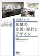 実践テキスト 店舗の企画・設計とデザイン
