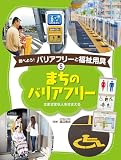 まちのバリアフリー: さまざまな人をささえる (調べよう!バリアフリーと福祉用具)