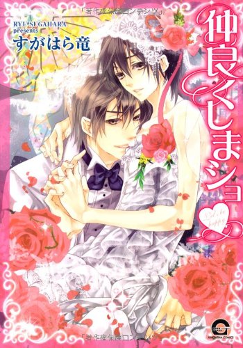 仲良くしまショ♥