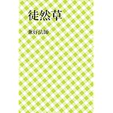 徒然草