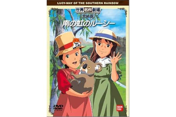 Amazon Co Jp 南の虹のルーシー 完結版 Dvd Dvd ブルーレイ 松島みのり 吉田理保子 玉川紗己子 フィリス ピディングトン Amazon Co Jp 南の虹のルーシー 完結版 Dvd Dvd ブルーレイ 松島みのり 吉田理保子 玉川紗己子 フィリス ピディングトン