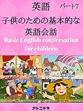 子供のための英語の会話を学ぶ - パート7