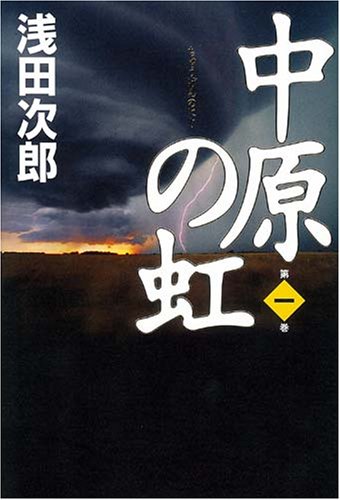 浅田次郎:中原の虹 第一巻