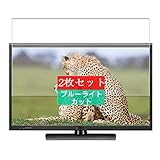2枚 Sukix ブルーライトカット フィルム 、 SHARP シャープ 32V型 液晶 テレビ AQUOS LC-32H20 向けの 液晶保護フィルム ブルーライトカットフィルム シート シール 保護フィルム（非 ガラスフィルム 強化ガラス ガラス ケース カバー ） 修繕版