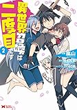 異世界召喚は二度目です(2) (モンスターコミックス)