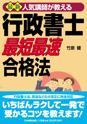 <最新> 人気講師が教える 行政書士「最短最速」合格法