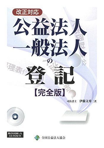 スマホ 無料電子書籍 改正対応 公益法人・一般法人の登記 【完全版】 バイ