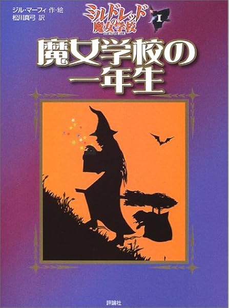 魔女学校の一年生 ミルドレッドの魔女学校 1 児童図書館 文学の部屋 ジル マーフィ Murphy Jill 真弓 松川 本 通販 Amazon