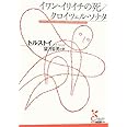イワン・イリイチの死/クロイツェル・ソナタ (光文社古典新訳文庫)