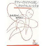 イワン・イリイチの死/クロイツェル・ソナタ (光文社古典新訳文庫)