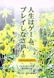 人生はゲーム、プレイしなさい!
