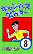 キャンパスクロッキー　8巻