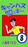 キャンパスクロッキー　8巻