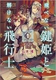 飛べない鍵姫と解けない飛行士 その箱、開けるべからず (コバルト文庫 や 6-45)