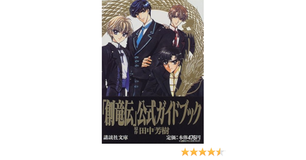 店長大暴走 クリアランスsale 新品 本 ビデオ 創竜伝 12 田中 芳樹 残りわずか 在庫限り超価格 Farmerscentre Com Ng