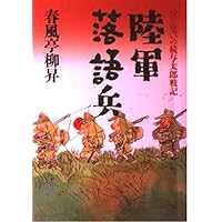 陸軍落語兵―涙と笑いの続与太郎戦記