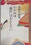 寂聴対談集 わかれば『源氏』はおもしろい