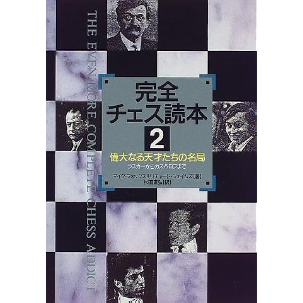 希少「完全チェス読本」3巻セット Amazon.co.jp: 完全チェス読本 3 : マイク フォックス
