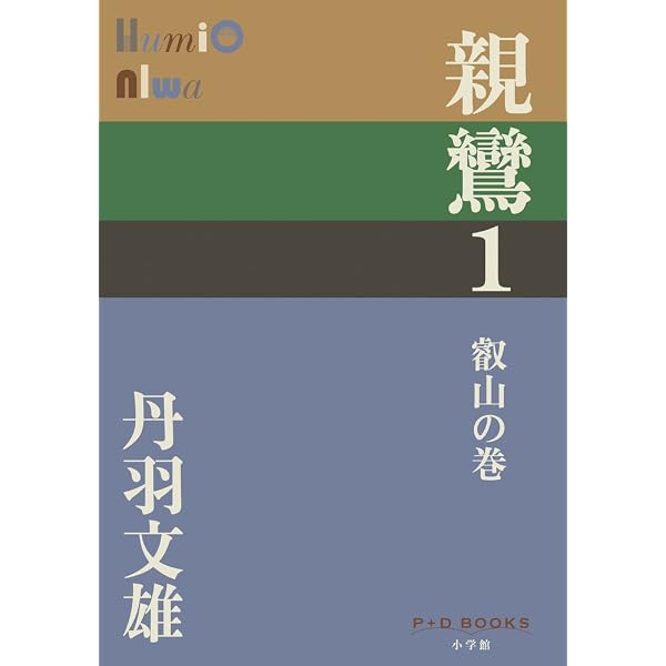 小説作法全 丹羽文雄 文藝春秋新蔵版 Amazon.co.jp: 親鸞 1～4巻 全4冊セット 丹羽文雄 新潮文庫 : 丹羽