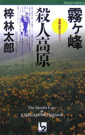 梓林太郎:霧ヶ峰殺人高原 (ワンツーポケットノベルス)