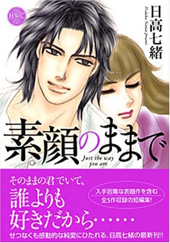 『素顔のままで』