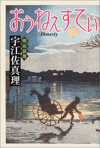 宇江佐真理:おぅねぇすてぃ―明治浪漫