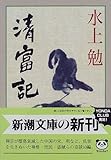 清富記 (新潮文庫) 清富記 (新潮文庫)