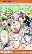 キン肉マン 34 (ジャンプコミックス)