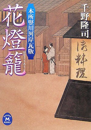 千野隆司:花燈籠―本所竪川河岸瓦版 (学研M文庫)