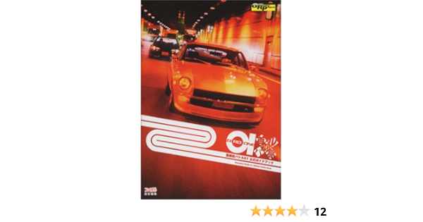 首都高バトル01 公式ガイドブック ファミ通書籍編集部 本 通販 Amazon