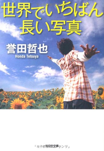 誉田哲也:世界でいちばん長い写真 (光文社文庫)