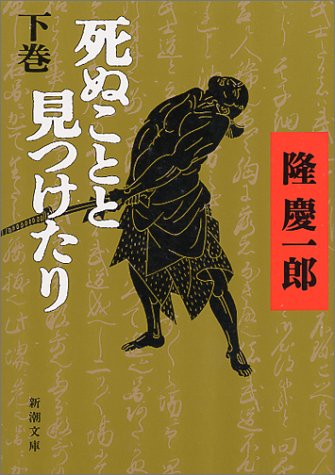 隆慶一郎:死ぬことと見つけたり〈下〉 (新潮文庫)