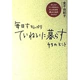 毎日をちょっぴりていねいに暮らす 43のヒント