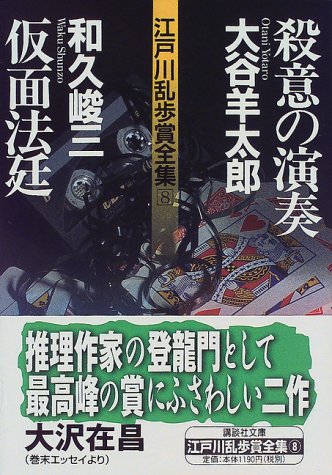 大谷羊太郎:殺意の演奏・仮面法廷―江戸川乱歩賞全集〈8〉 (講談社文庫)