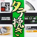iwood 建工快速 タテ挽きチップソー 直径165mm 004604