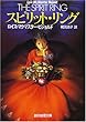 スピリット・リング (創元推理文庫)