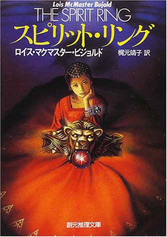 ロイス・マクマスター・ビジョルド:スピリット・リング (創元推理文庫)