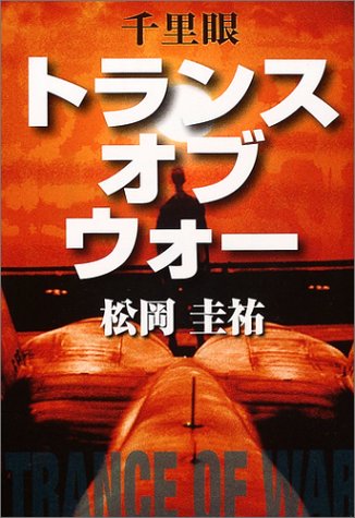千里眼 トランス・オブ・ウォー