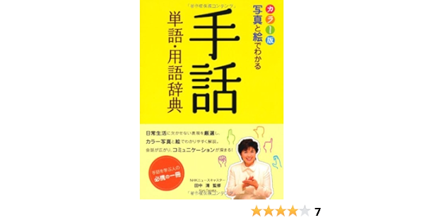 カラー版 写真と絵でわかる手話単語 用語辞典 清 田中 本 通販 Amazon