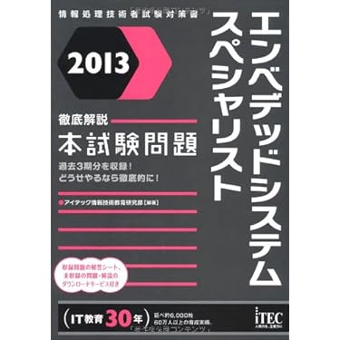 2013 徹底解説エンベデッドシステムスペシャリスト本試験問題 (情報