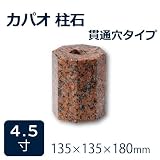束石・沓石【赤御影石】カパオ柱石垂直型（八角型）　貫通穴タイプ4.5寸6個　135×135×180mm　貫通穴Φ20mm　本磨き仕上げ