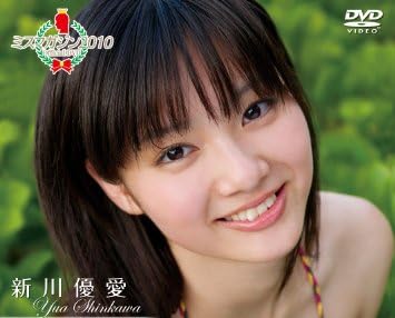 ミスマガジン2010 新川 優愛 [DVD]