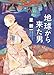 地球から来た男