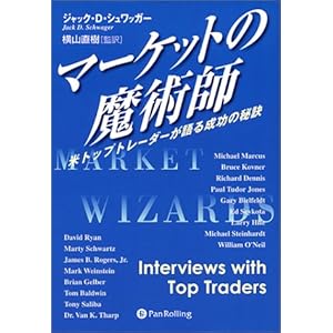 マーケットの魔術師 - 米トップトレーダーが語る成功の秘訣 マーケットの魔術師 - 米トップトレーダーが語る成功の秘訣