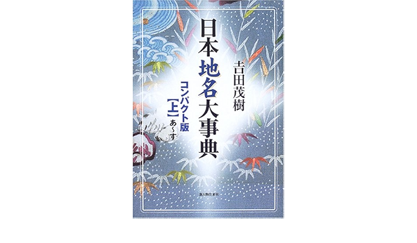 日本地名大事典コンパクト版 上 あ す 吉田 茂樹 本 通販 Amazon
