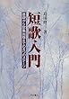 短歌入門―基礎から歌集出版までの五つのステージ