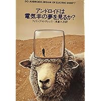 アンドロイドは電気羊の夢を見るか? (1977年) (ハヤカワ文庫―SF)