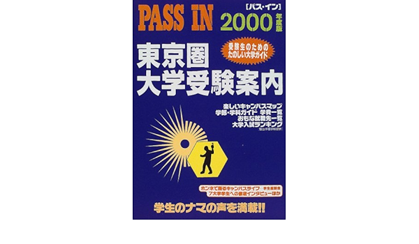Pass In 東京圏大学受験案内 00年度版 パスイン編集室 本 通販 Amazon