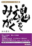 浜口直太のビジネス金言集4 魂をみがく (浜口直太のビジネス金言集 4)